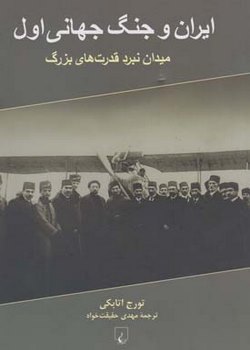 ایران و جنگ جهانی اول (میدان نبرد قدرت‌های بزرگ)